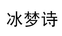 冰梦诗