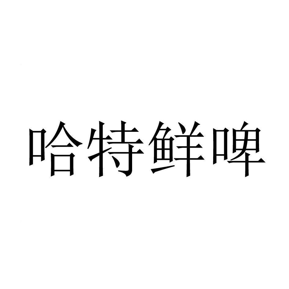 哈特鲜啤