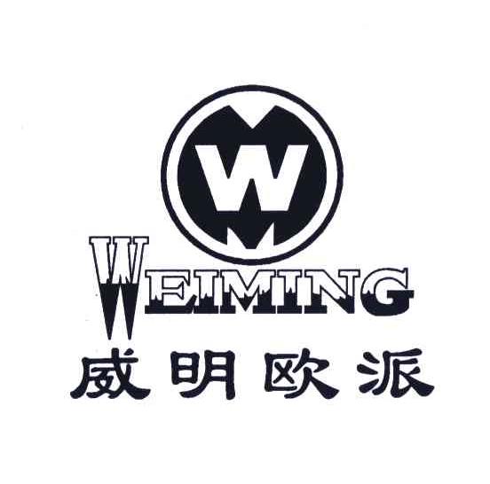 威明欧派;WEI MING;W