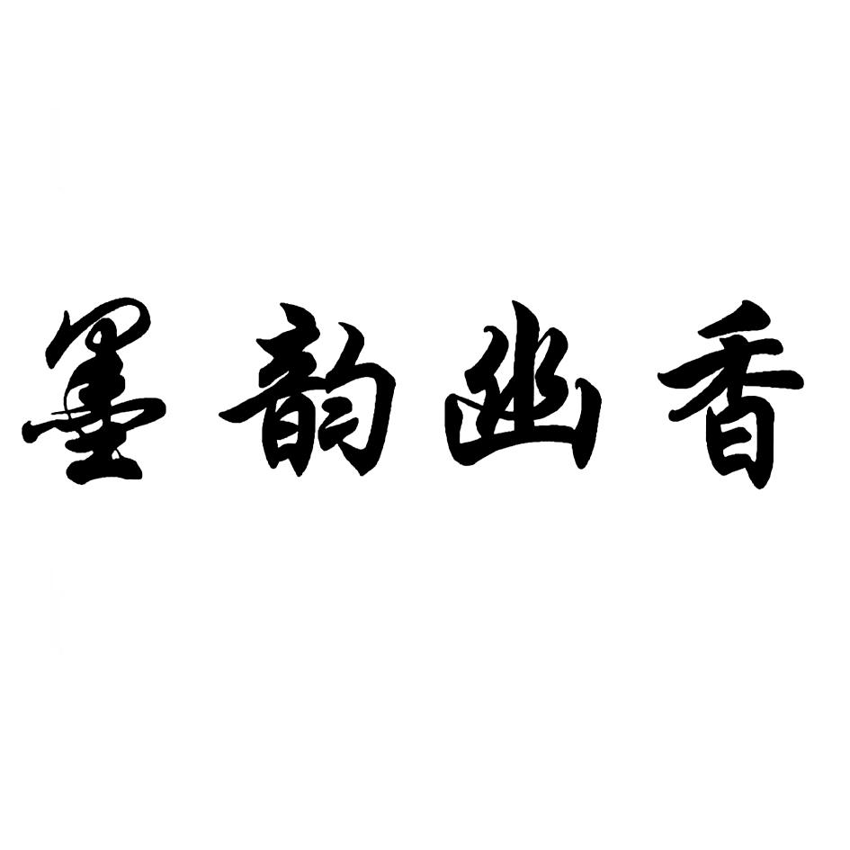 墨韵幽香