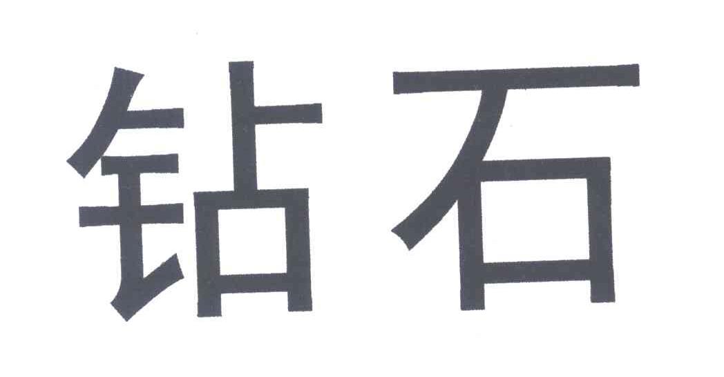 钻石