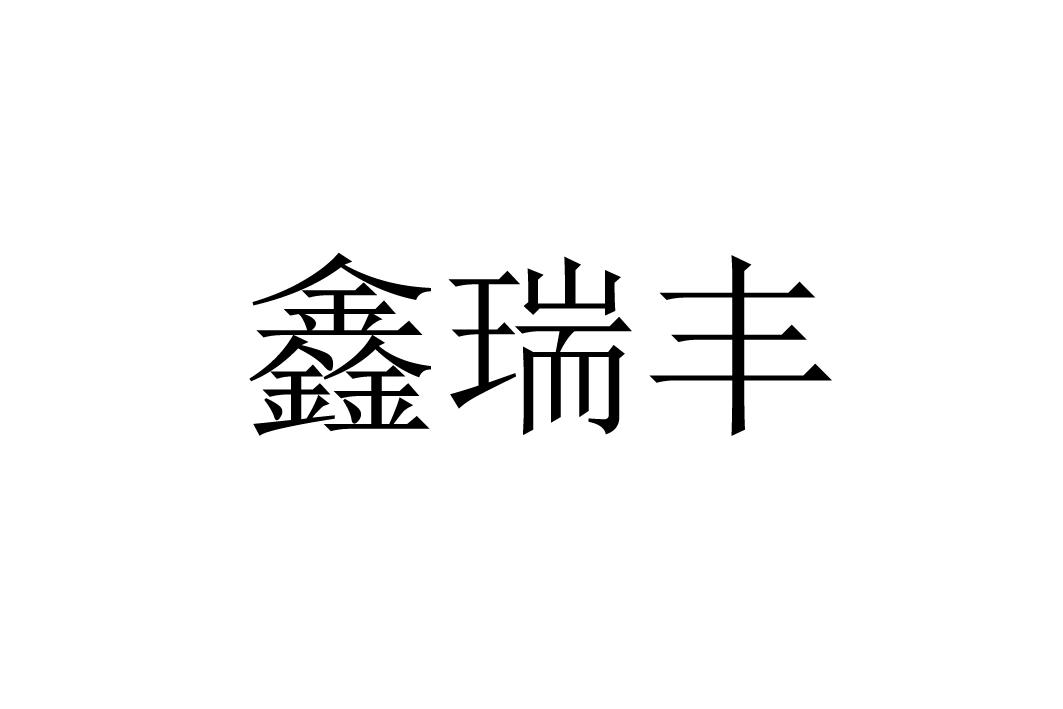 鑫瑞丰
