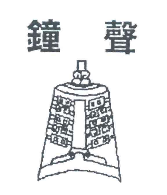 钟声
