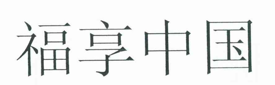 福享中国