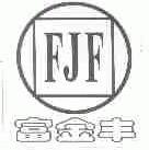 富金丰;FJF
