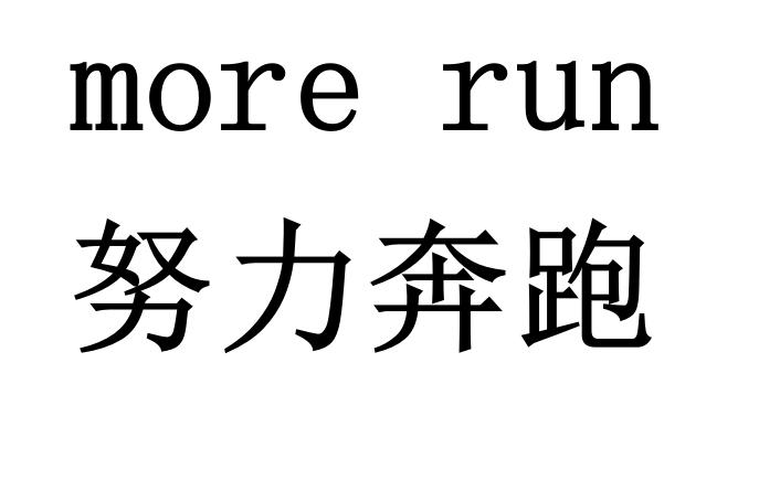 努力奔跑