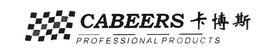 卡博斯 CABEERS PROFESSIONAL PRODUCTS
