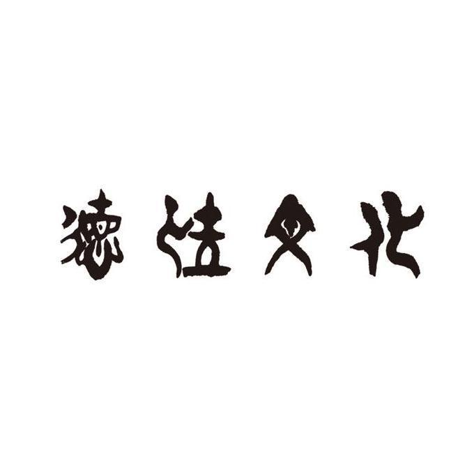 德佳文化
