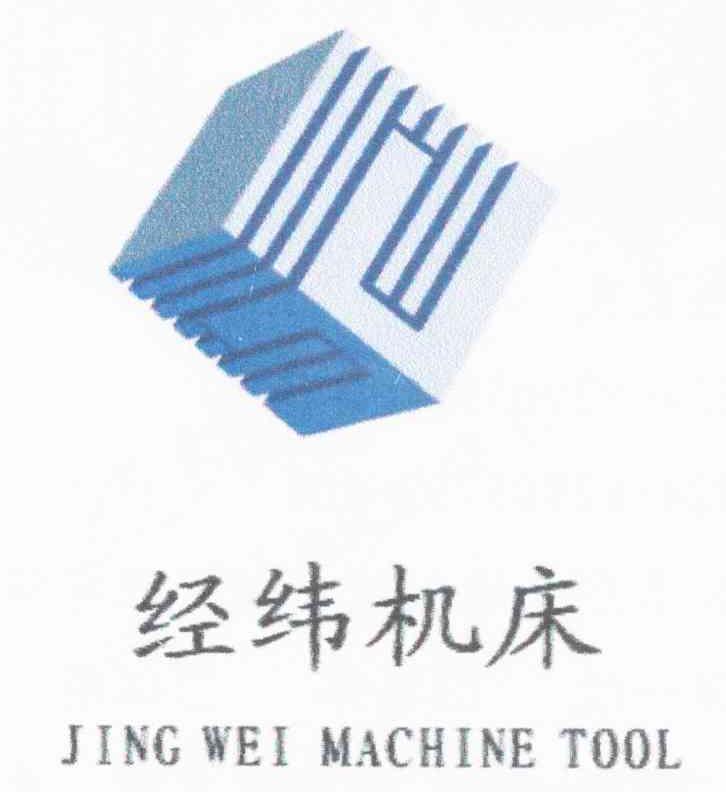 经纬机床 JING WEI MACHINE TOOL