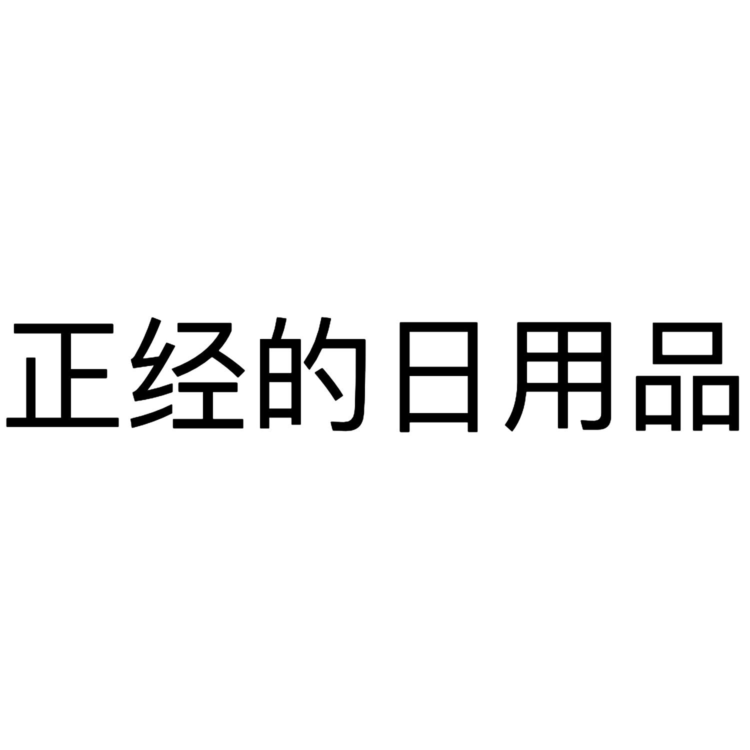正经的日用品
