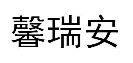 馨瑞安