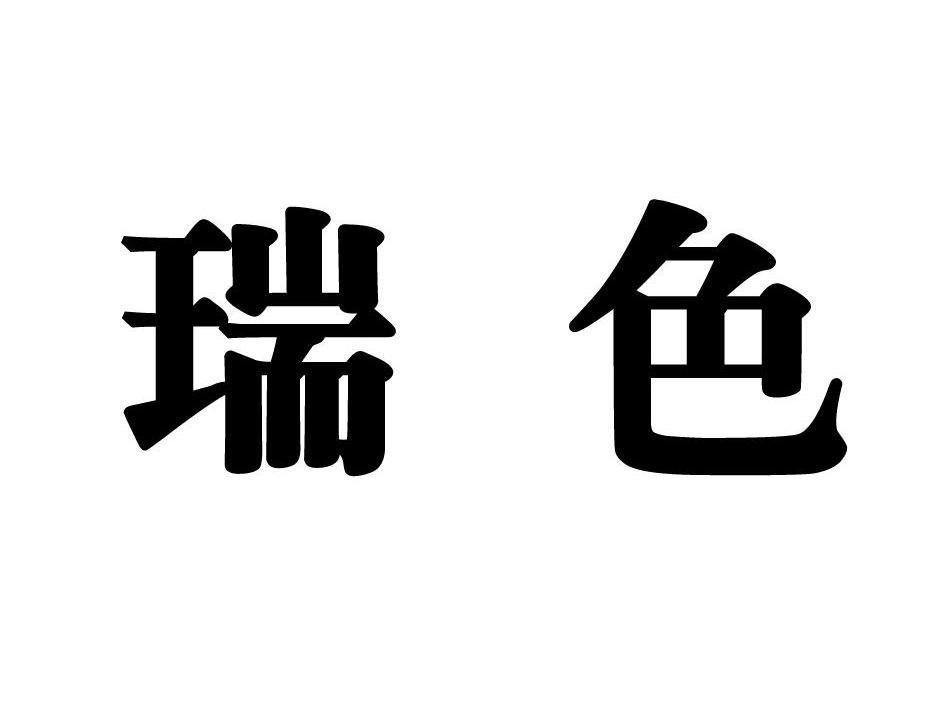 瑞色