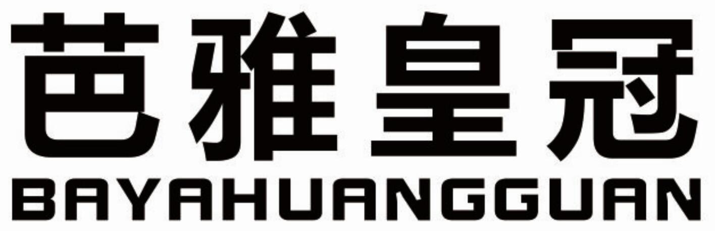 芭雅皇冠