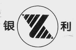 银利