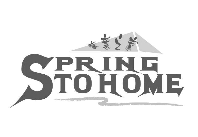 春意之家 SPRING TO HOME
