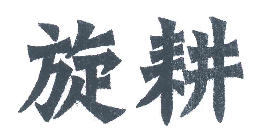 旋耕