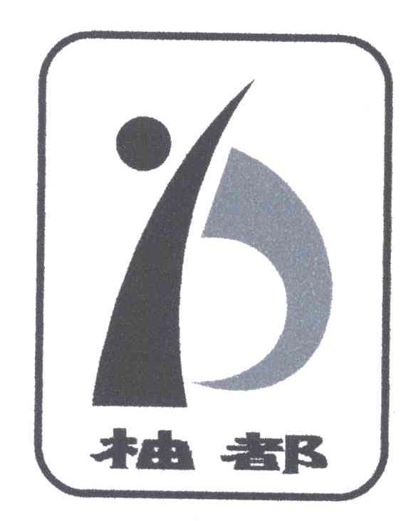 柚都