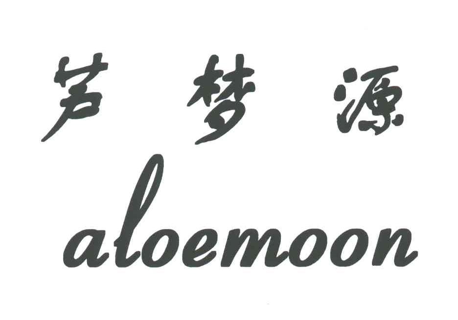 芦梦源 ALOEMOON