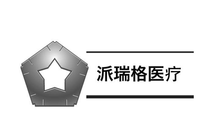 派瑞格医疗