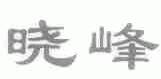晓峰