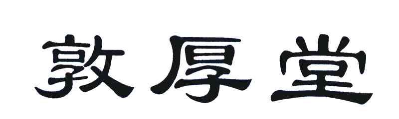 敦厚堂