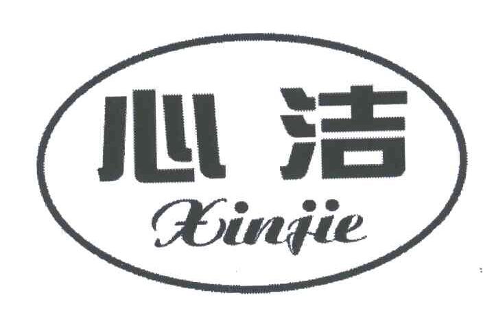 心洁