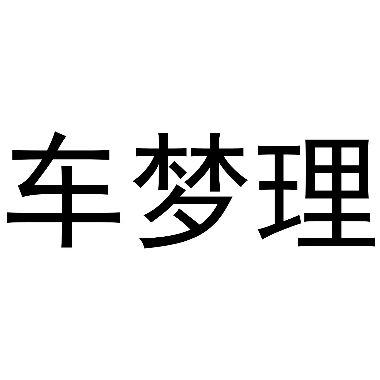 车梦理