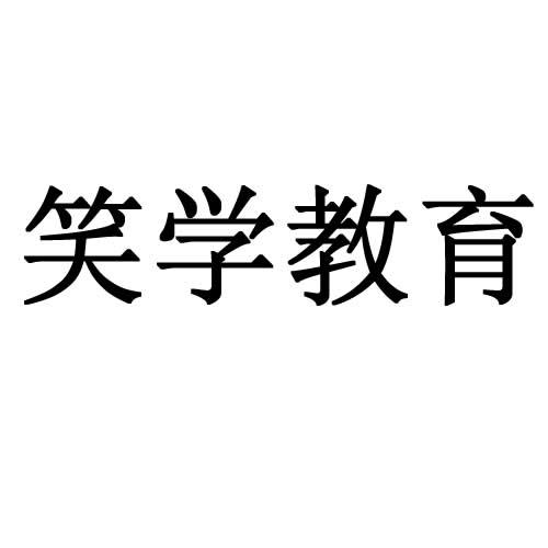 笑学教育
