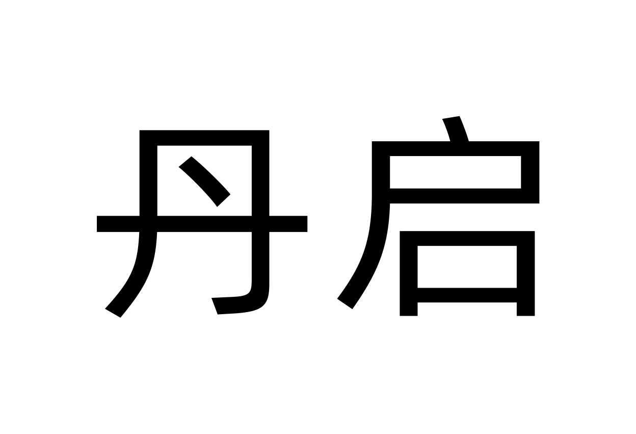 丹启