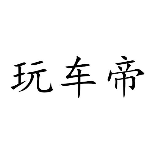玩车帝