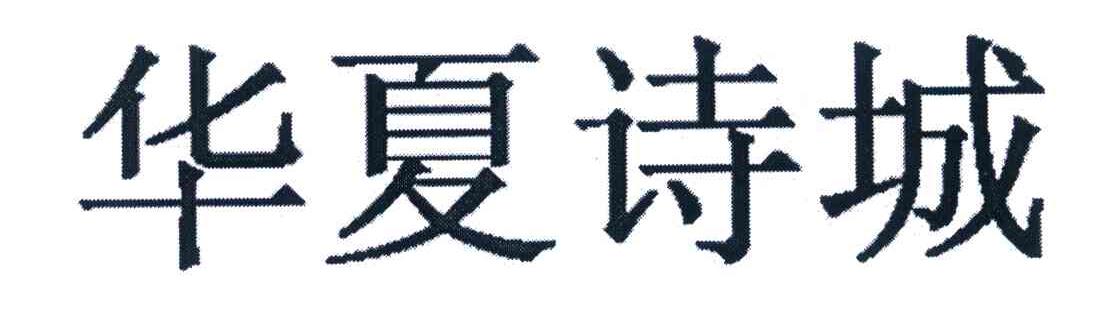 华夏诗城