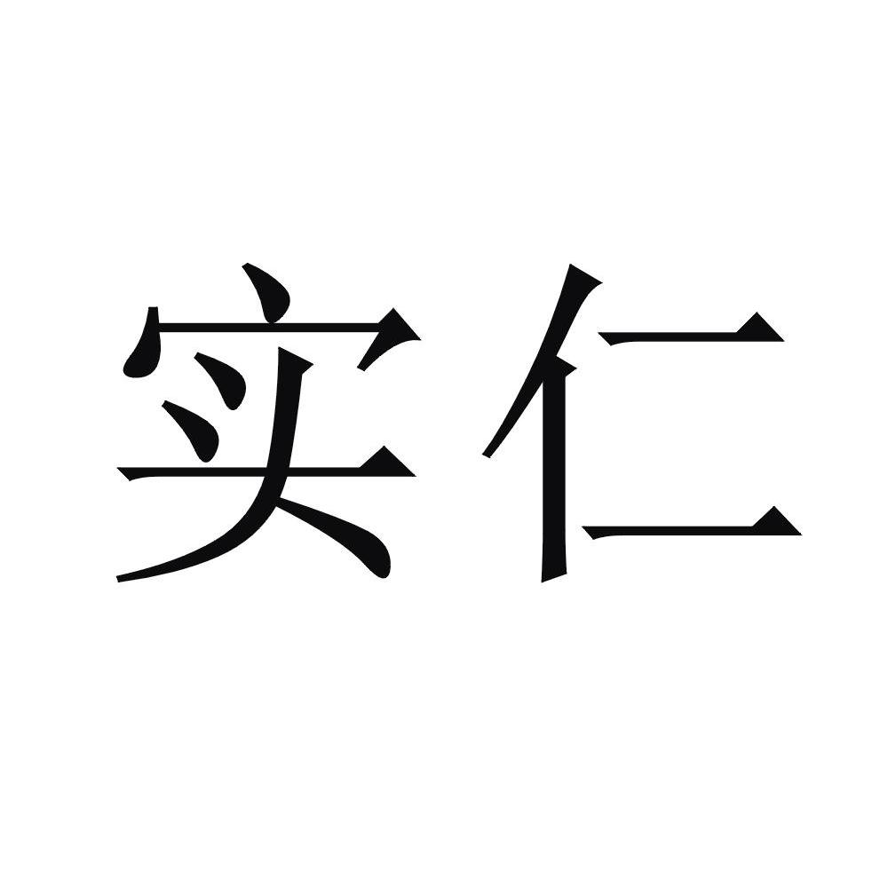 实仁