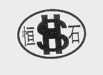 恒石