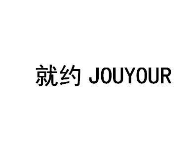 就约 JOUYOUR