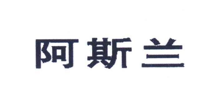 阿斯兰