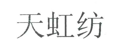天虹纺