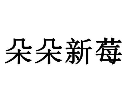 朵朵新莓