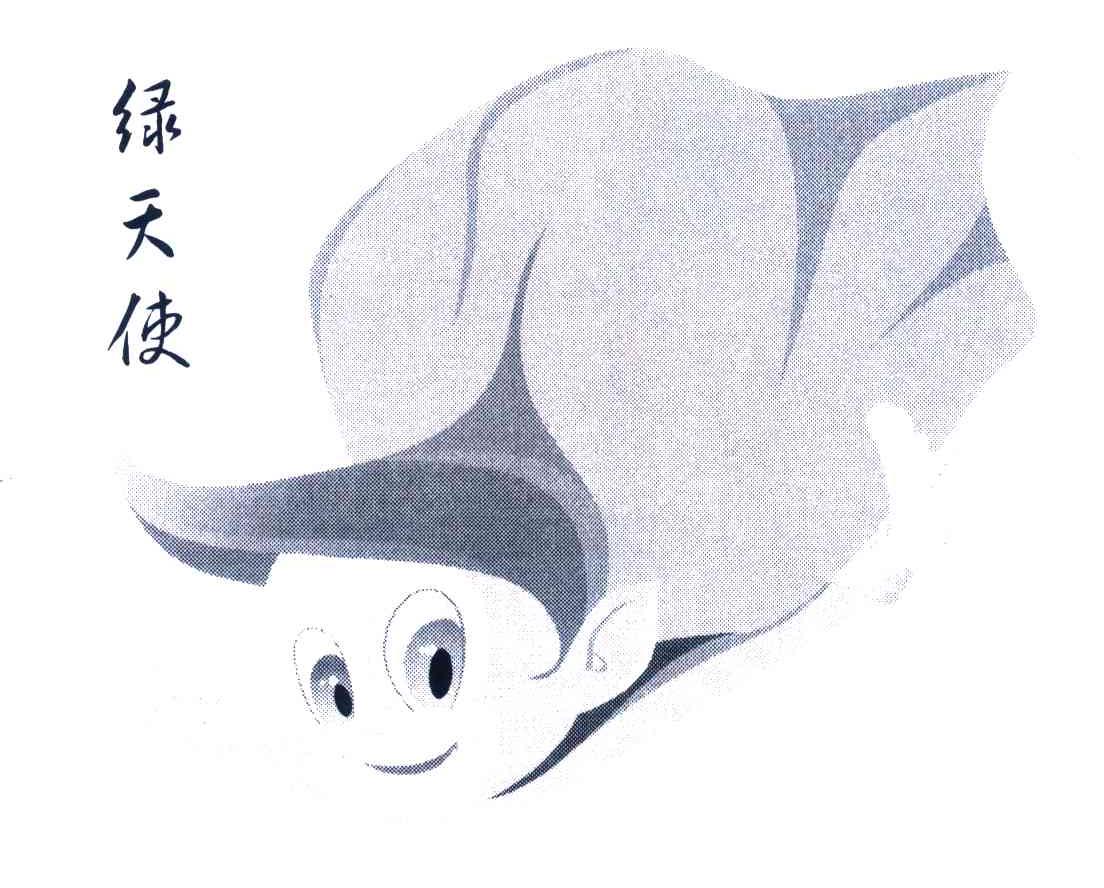绿天使