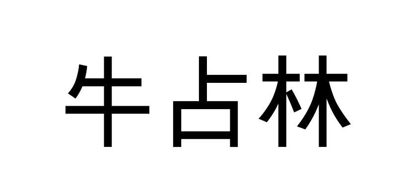 牛占林