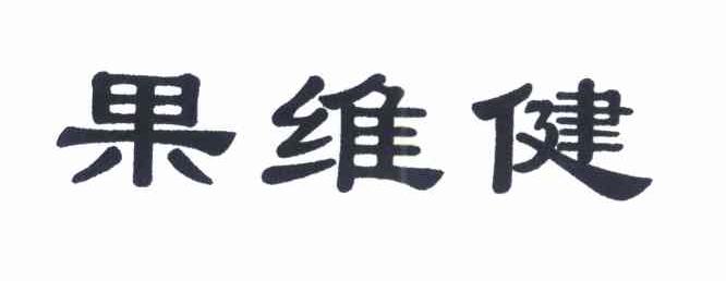 果维健