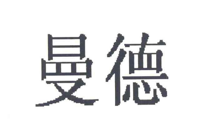 曼德