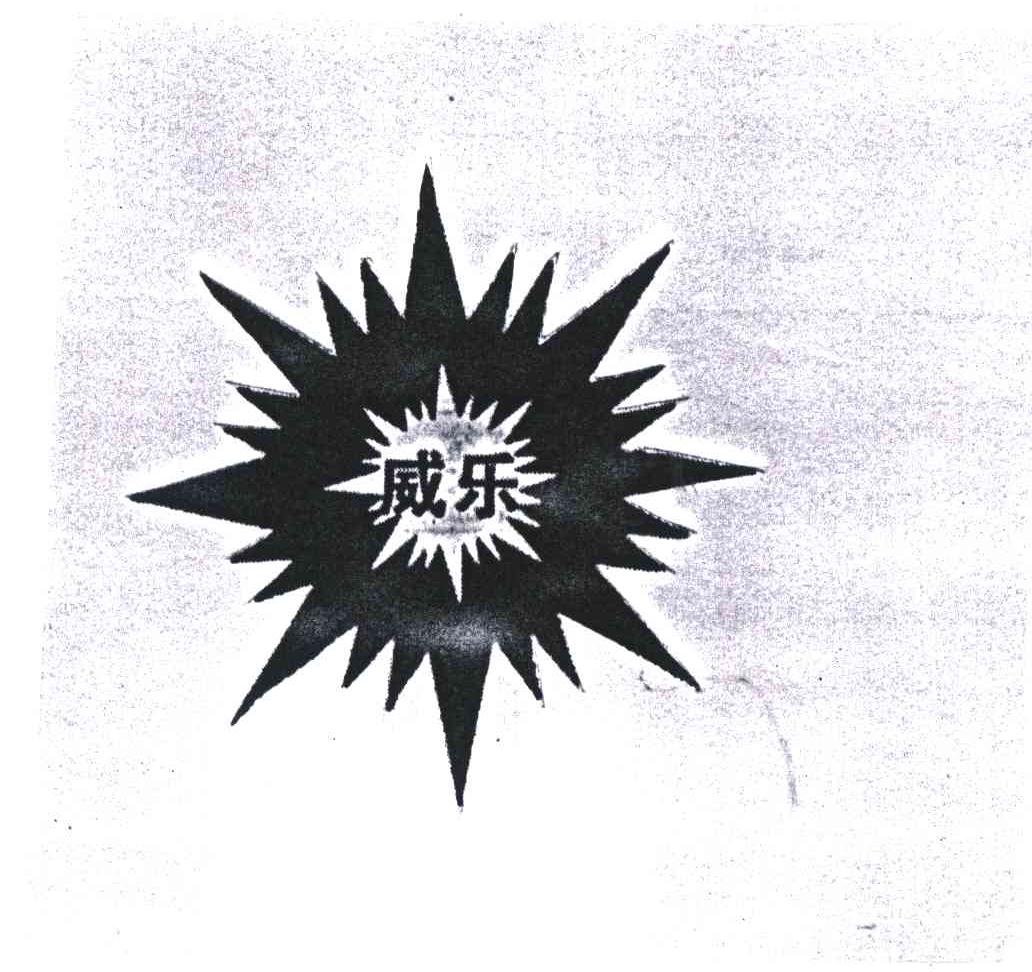 威乐