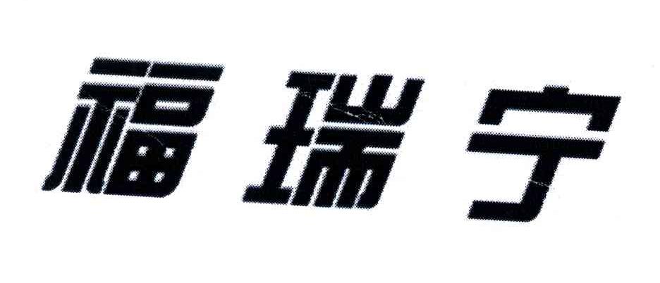 福瑞宁