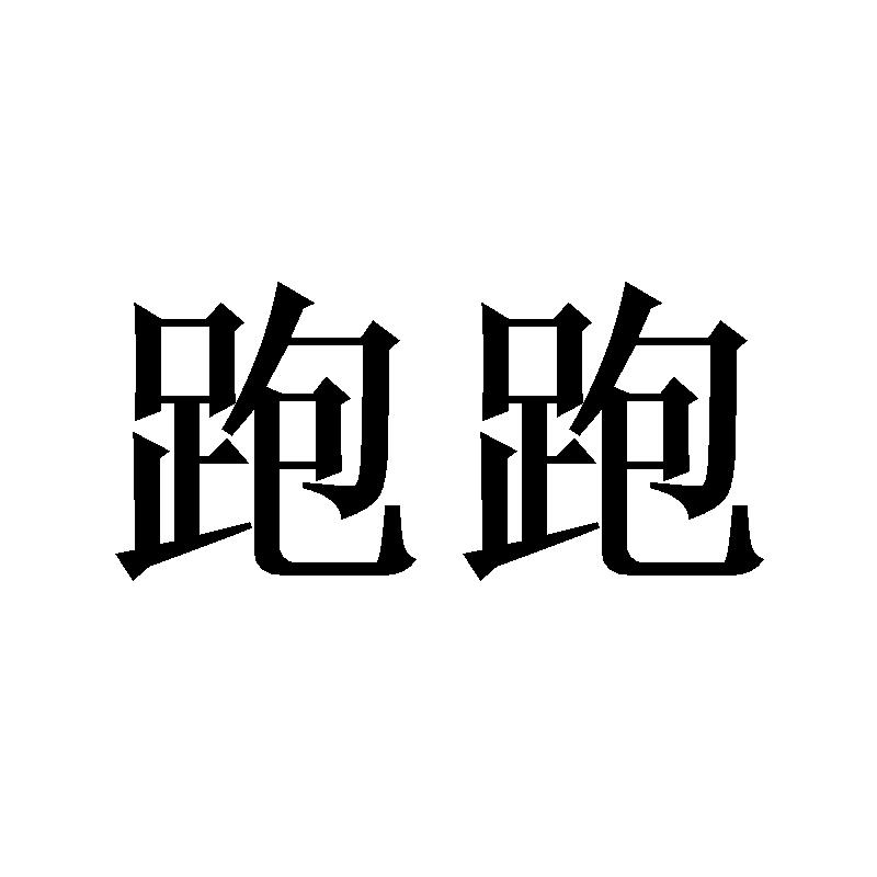 跑跑