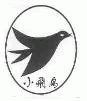 小飞鸟