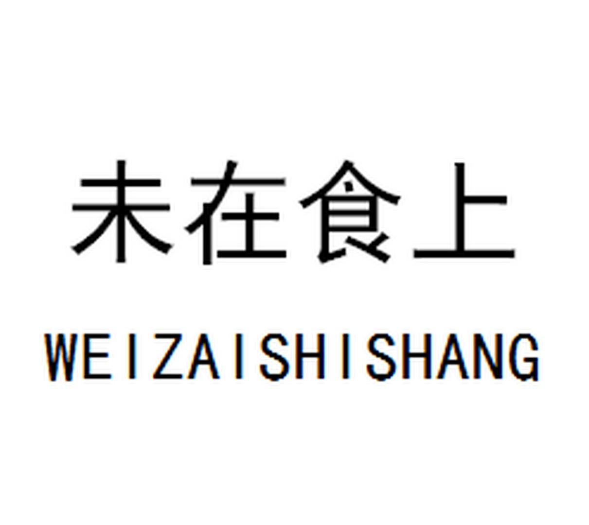 未在食上