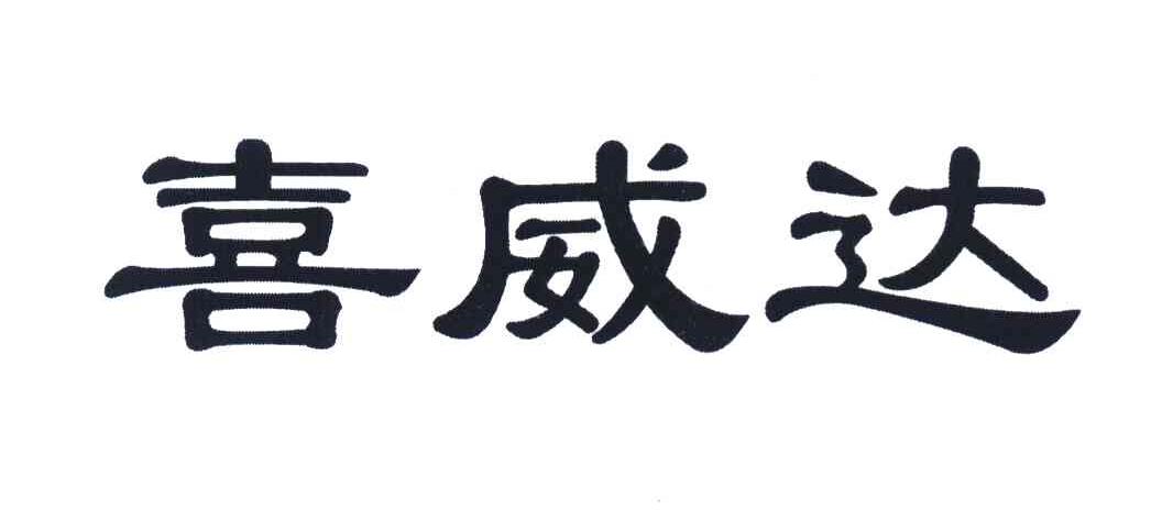 喜威达