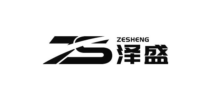 泽盛 ZS