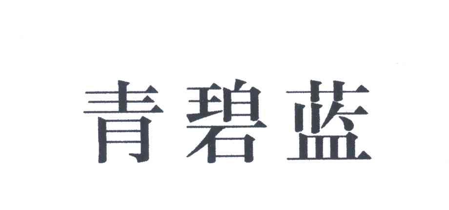 青碧蓝
