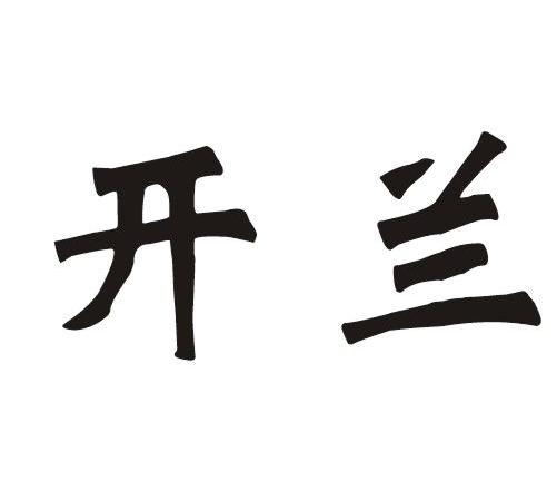 开兰